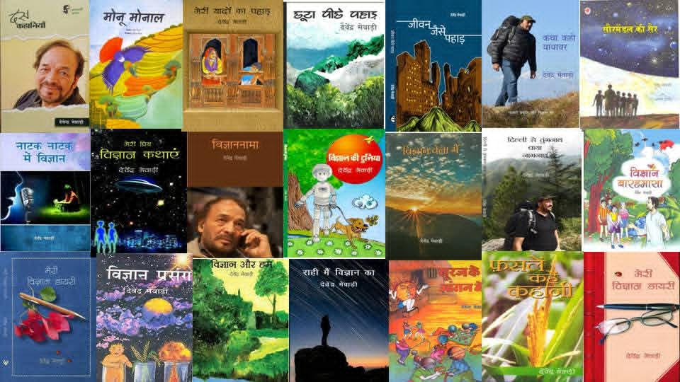 देवेंद्र मेवाड़ी सर की पुस्तकें : विज्ञान आधारित बाल साहित्य एवं अन्य उम्दा रचनाएँ