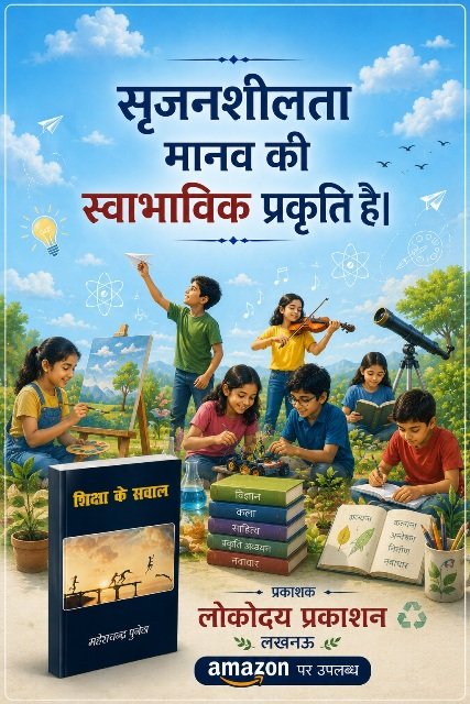 शिक्षा के सवाल - महेश चन्द्र पुनेठा (लोकोदय प्रकाशन लखनऊ) -009