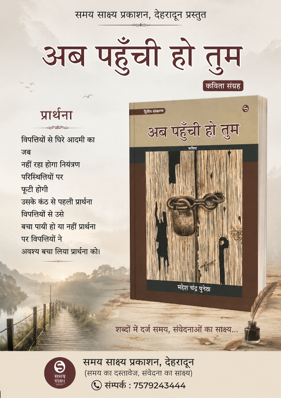 अब पहुंची हो तुम (कविता संग्रह - महेश चन्द्र पुनेठा )- समय साक्ष्य प्रकाशन देहारादून - 008