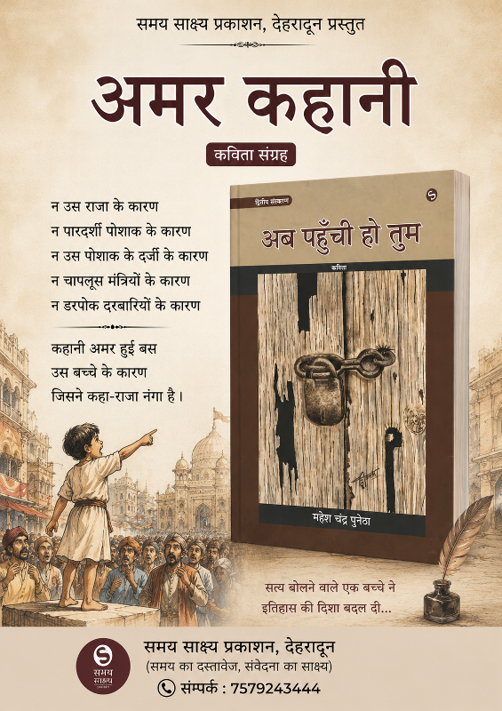 अब पहुंची हो तुम (कविता संग्रह - महेश चन्द्र पुनेठा )- समय साक्ष्य प्रकाशन देहारादून - 006