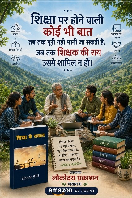 शिक्षा के सवाल - महेश चन्द्र पुनेठा(लोकोदय प्रकाशन लखनऊ) -012