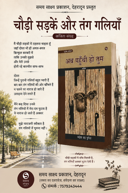 अब पहुंची हो तुम (कविता संग्रह - महेश चन्द्र पुनेठा )- समय साक्ष्य प्रकाशन देहारादून - 001