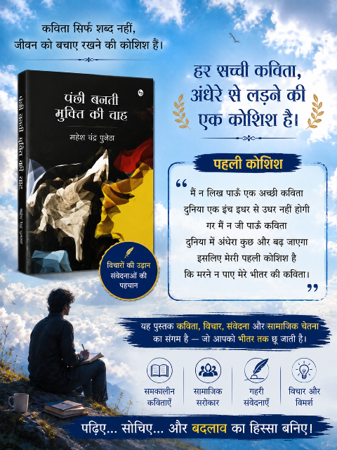 पंक्षी बनती मुक्ति की चाह (कविता संग्रह - महेश चन्द्र पुनेठा) -003