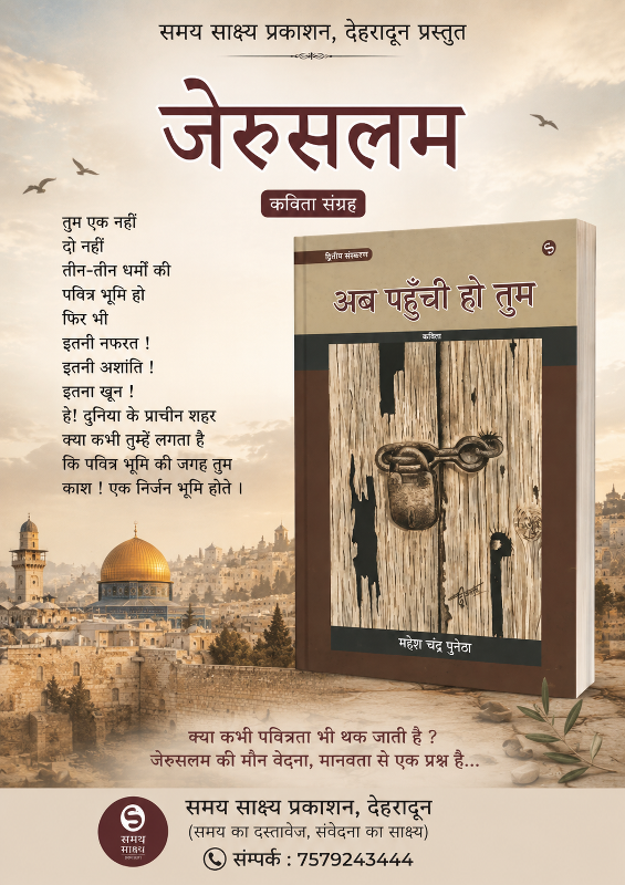 अब पहुंची हो तुम (कविता संग्रह - महेश चन्द्र पुनेठा )- समय साक्ष्य प्रकाशन देहारादून - 007