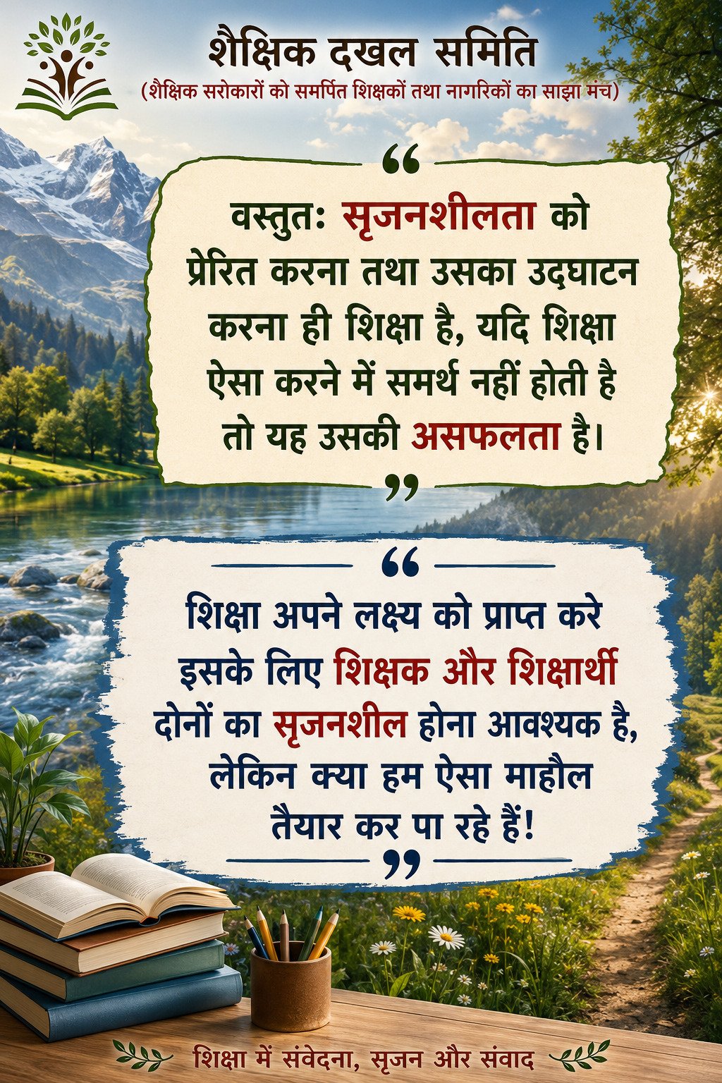 शैक्षिक दखल, कैसा हो स्कूल हमारा - 003