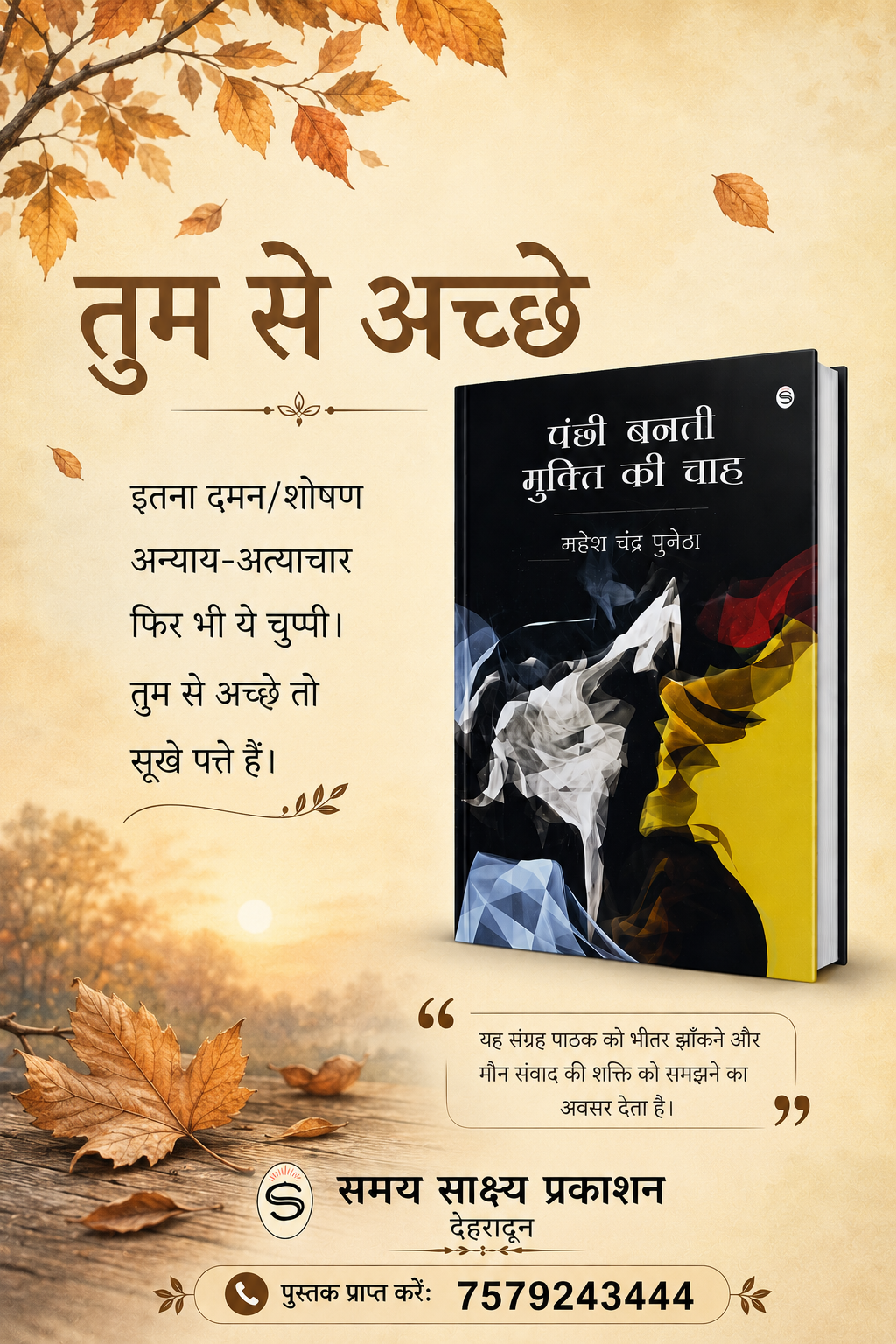 पंक्षी बनती मुक्ति की चाह (कविता संग्रह - महेश चन्द्र पुनेठा) - 015
