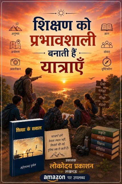 शिक्षा के सवाल - महेश चन्द्र पुनेठा (लोकोदय प्रकाशन लखनऊ) -011