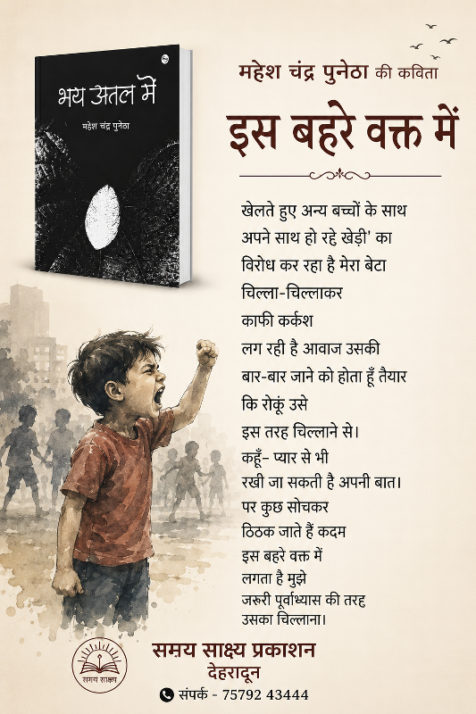 भय अतल में  (कविता संग्रह - महेश चन्द्र पुनेठा )- समय साक्ष्य प्रकाशन देहारादून - 003