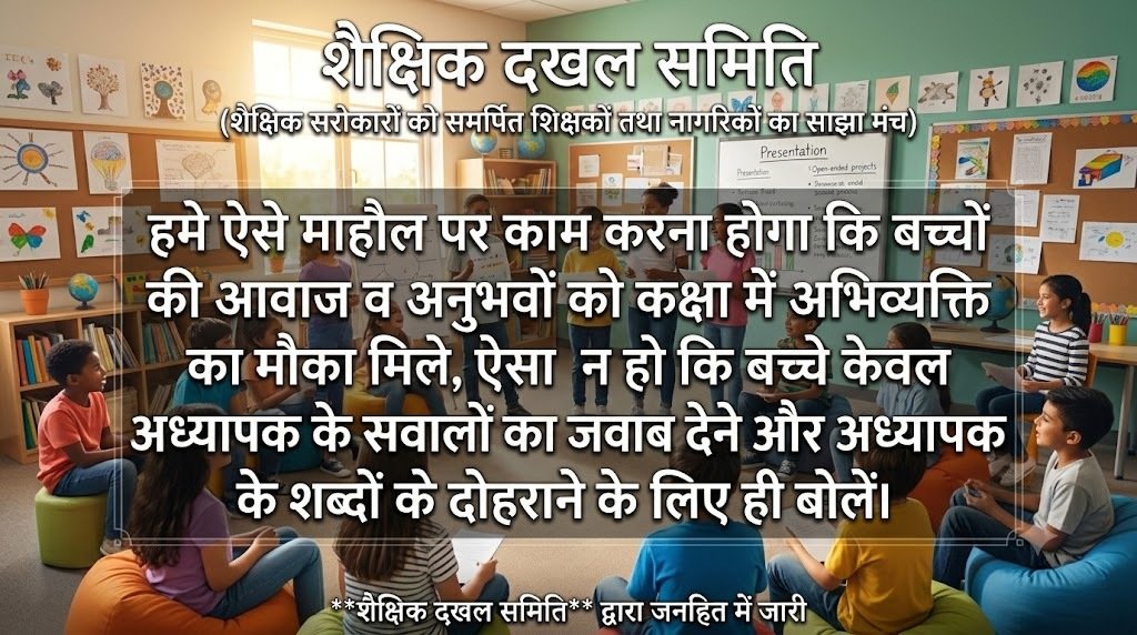 शैक्षिक दखल, कैसा हो स्कूल हमारा 005