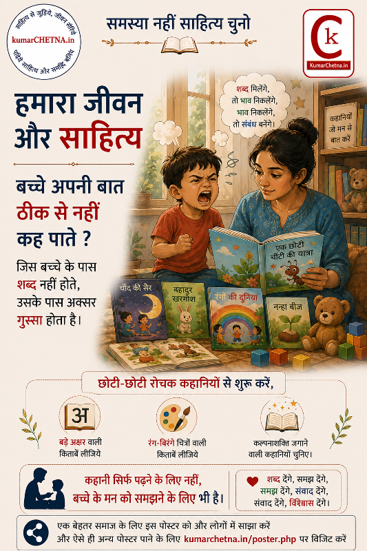 जीवन और साहित्य: पोस्टर- 17