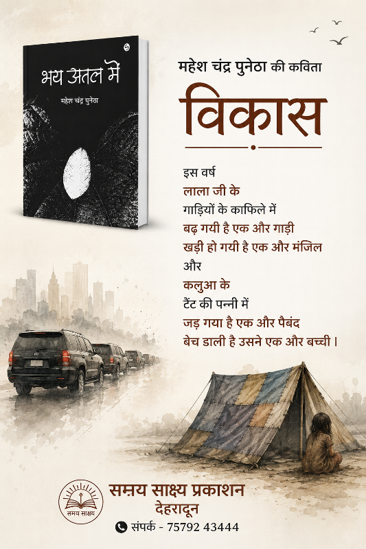 भय अतल में (कविता संग्रह - महेश चन्द्र पुनेठा )- समय साक्ष्य प्रकाशन देहारादून - 004