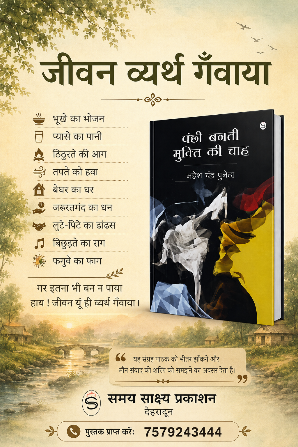 पंक्षी बनती मुक्ति की चाह (कविता संग्रह - महेश चन्द्र पुनेठा) - 010