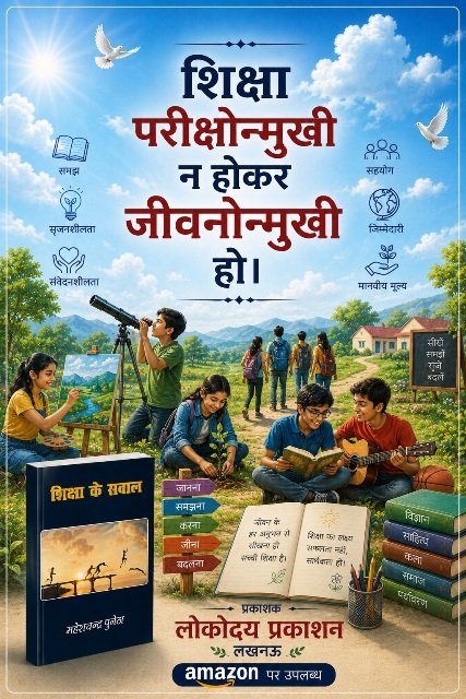 शिक्षा के सवाल - महेश चन्द्र पुनेठा (लोकोदय प्रकाशन लखनऊ) -010