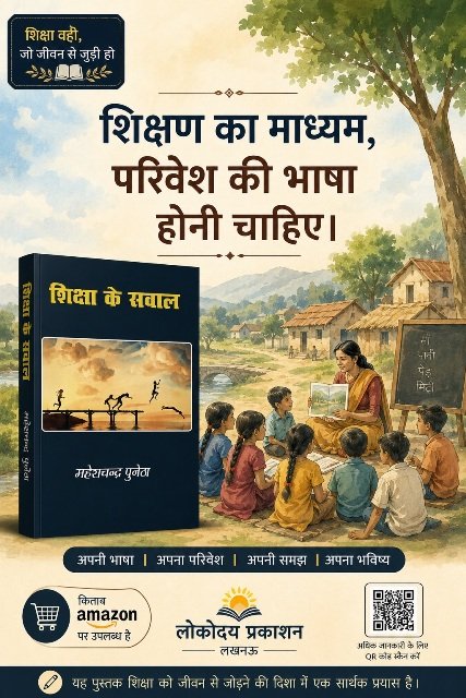 शिक्षा के सवाल - महेश चन्द्र पुनेठा (लोकोदय प्रकाशन लखनऊ) - 015