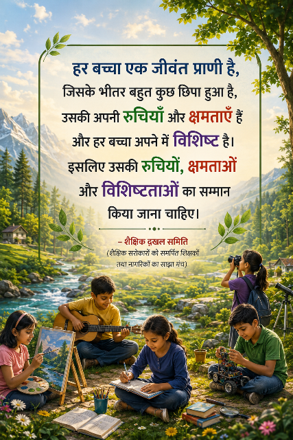 शैक्षिक दखल, कैसा हो स्कूल हमारा 011