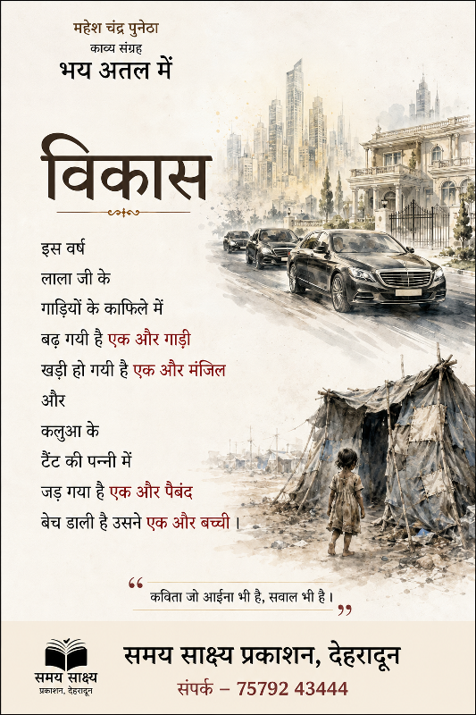 भय अतल में (कविता संग्रह - महेश चन्द्र पुनेठा )- समय साक्ष्य प्रकाशन देहारादून - 005