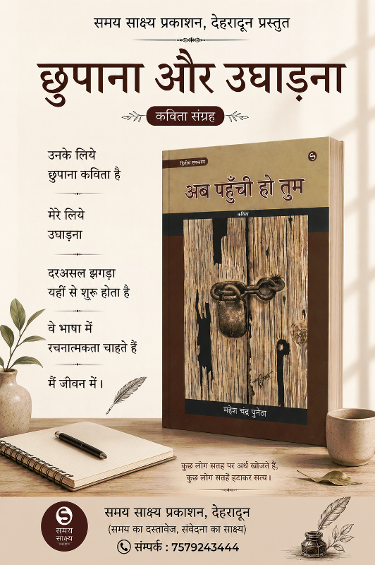 अब पहुंची हो तुम (कविता संग्रह - महेश चन्द्र पुनेठा )- समय साक्ष्य प्रकाशन देहारादून - 002