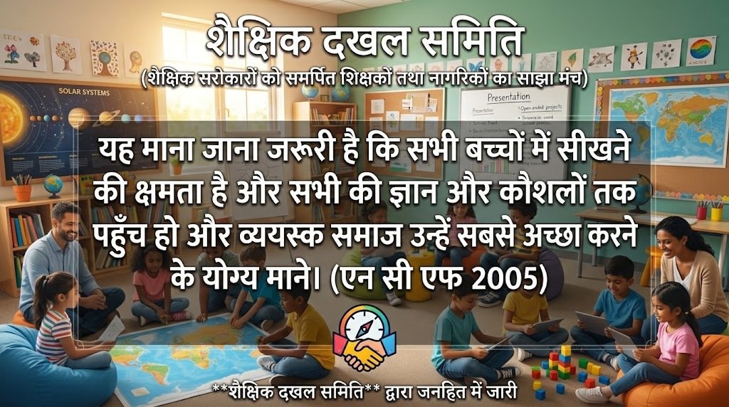 शैक्षिक दखल, कैसा हो स्कूल हमारा 007